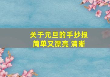 关于元旦的手抄报简单又漂亮 清晰